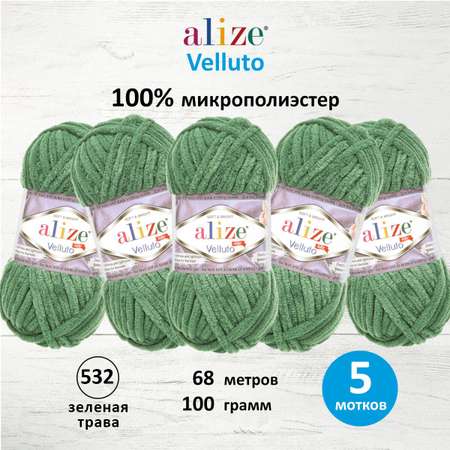 Пряжа для вязания Alize velluto 100 гр 68 м микрополиэстер мягкая велюровая 532 зеленая трава 5 мотков