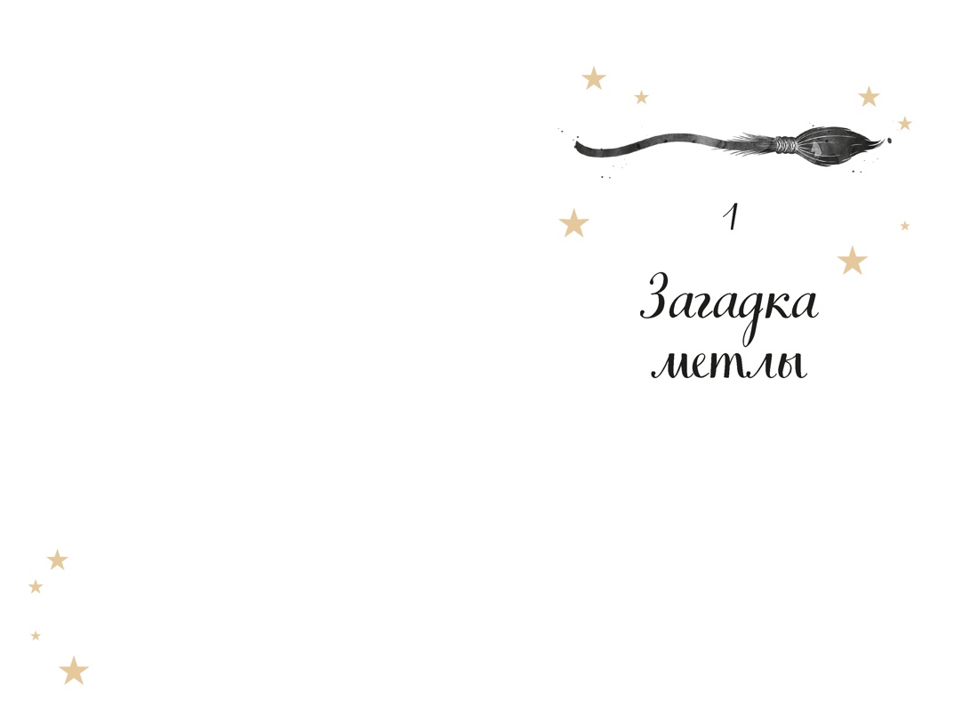 Книга АЗБУКА Ведьма потерявшая волшебную силу - фото 10