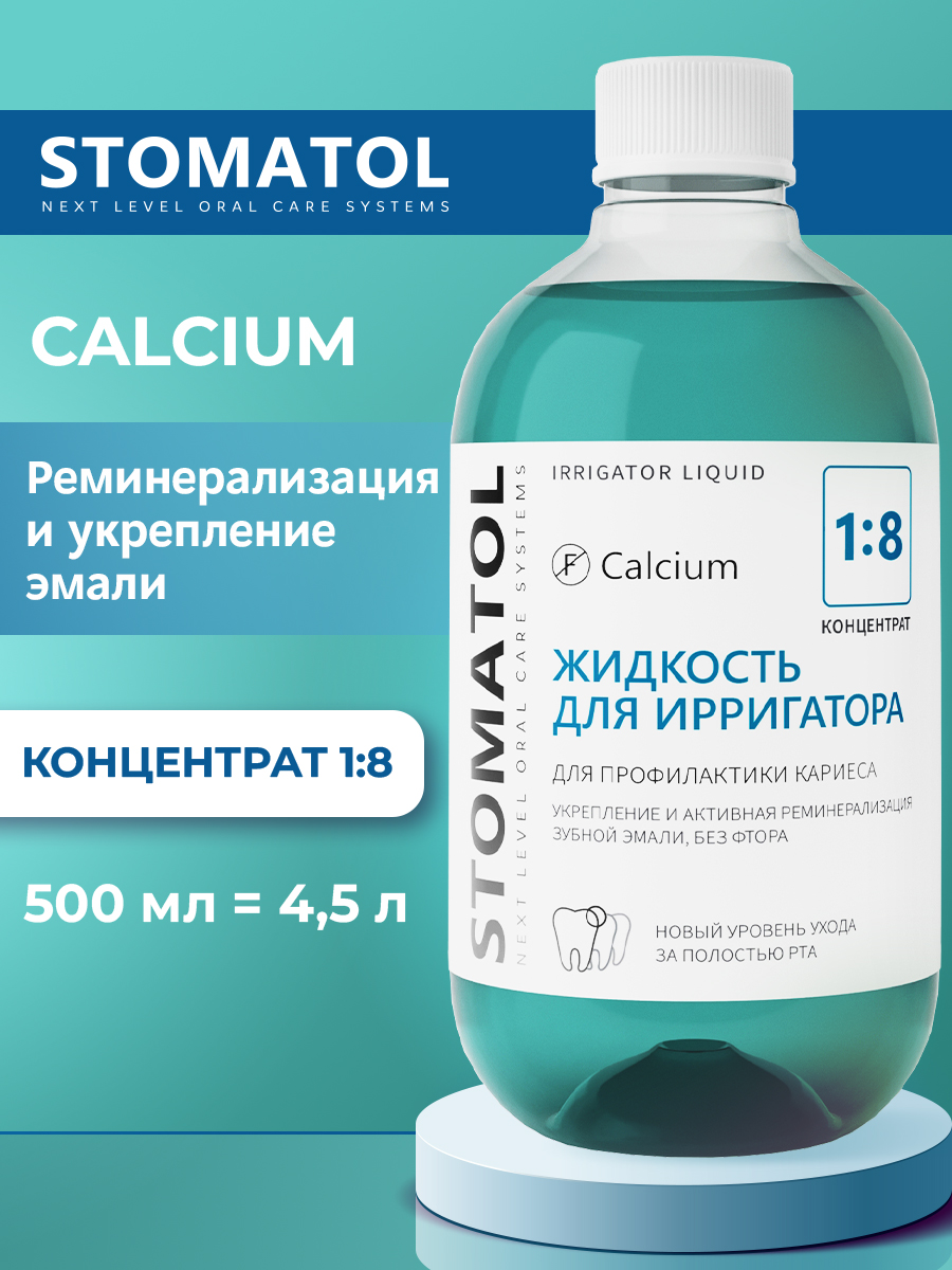 Жидкость для ирригатора STOMATOL Calcium 500 мл - фото 1
