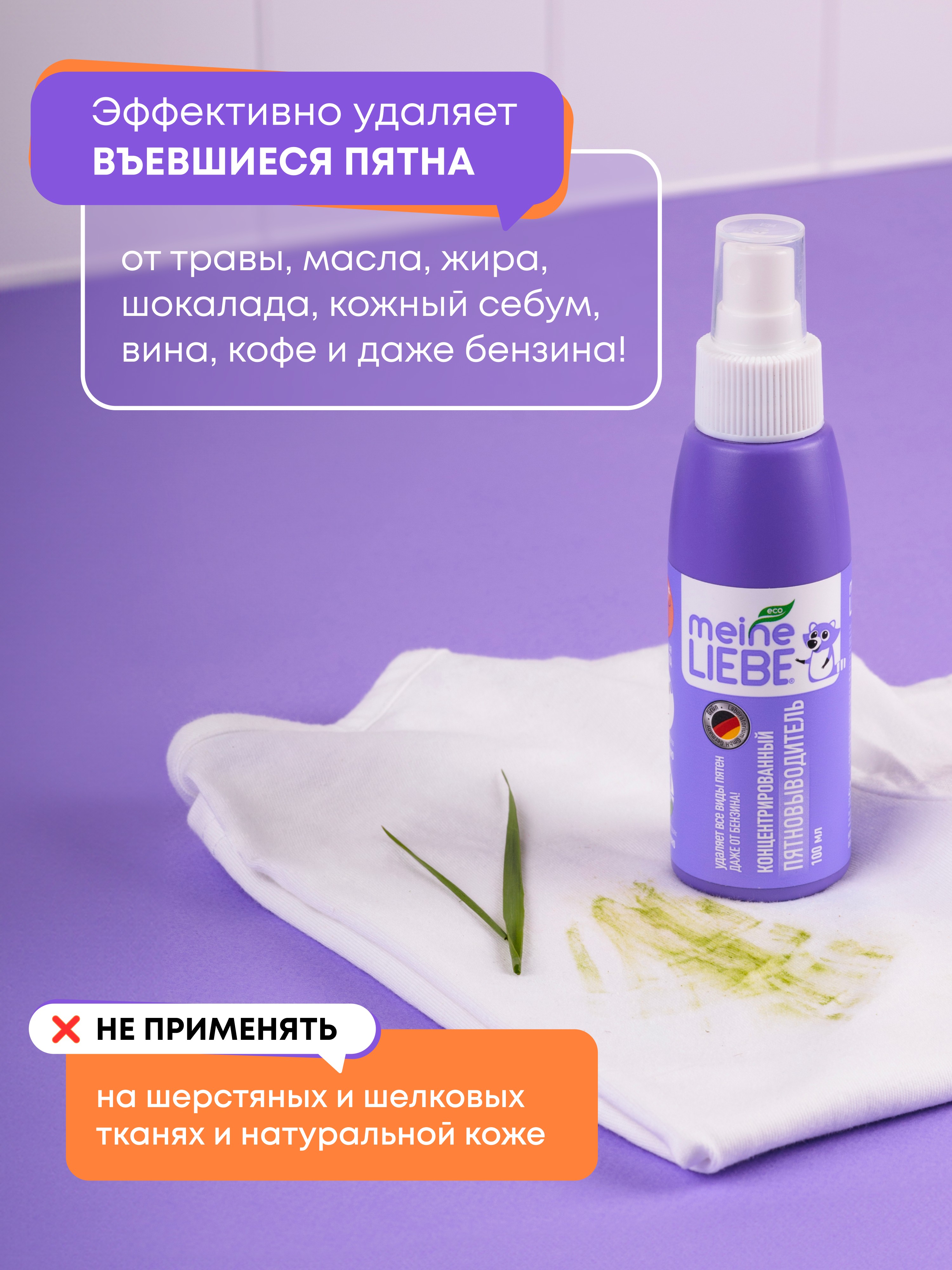 Пятновыводитель Meine Liebe 0.1 л - фото 3
