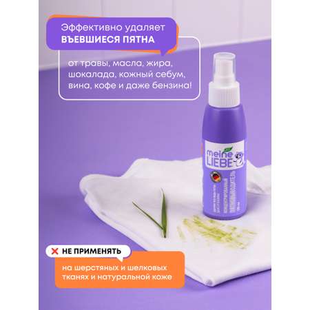Пятновыводитель Meine Liebe 0.1 л
