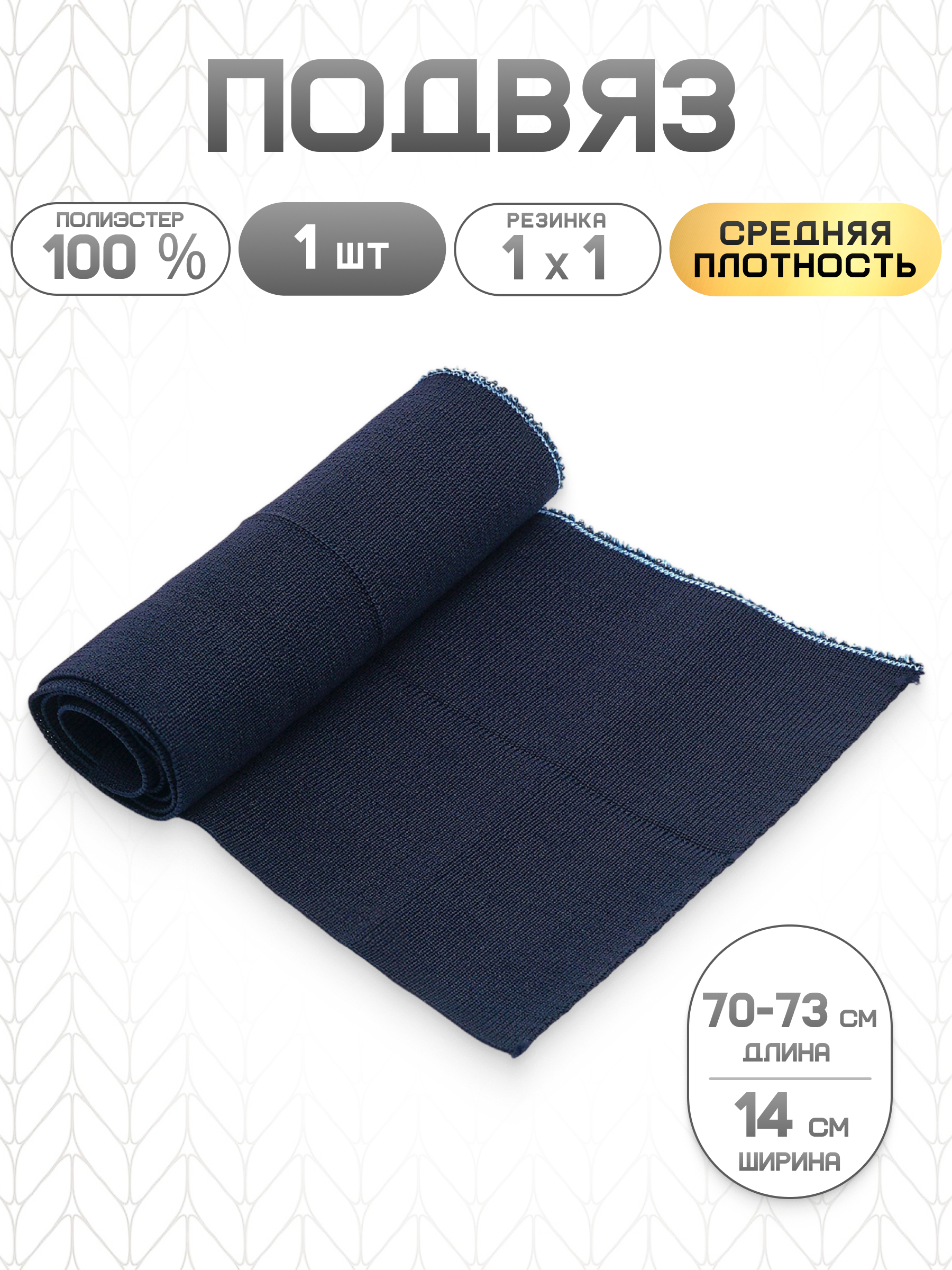 Подвяз трикотажный Айрис средней плотности 1*1 14х70 см - фото 1