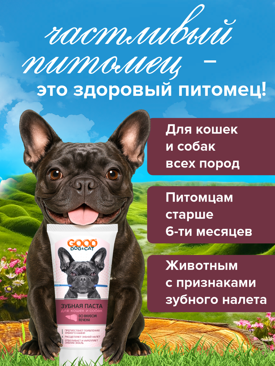 Зубная паста для кошек и собак GOODR Dog&Cat со вкусом печени 75мл - фото 3