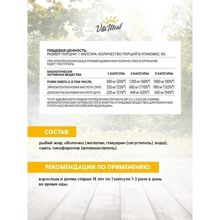 Биологически активная добавка VitaMeal Омега-3 60% 90 капсул