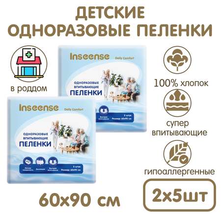 Пелёнки одноразовые INSEENSE 60х90 см 2 упак. 5 шт.