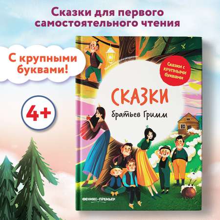 Книга Феникс Премьер Сказки братьев Гримм. Книга для первого чтения