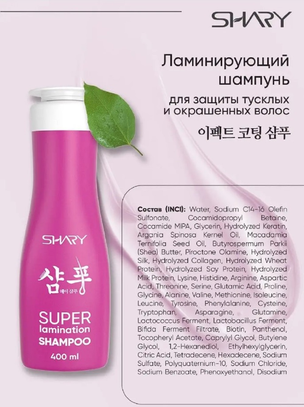 Шампунь SHARY ламинирующий для окрашенных 400 мл - фото 14