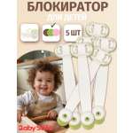 Блокиратор, замок Baby Safe 5 шт.