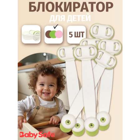Блокиратор, замок Baby Safe 5 шт.