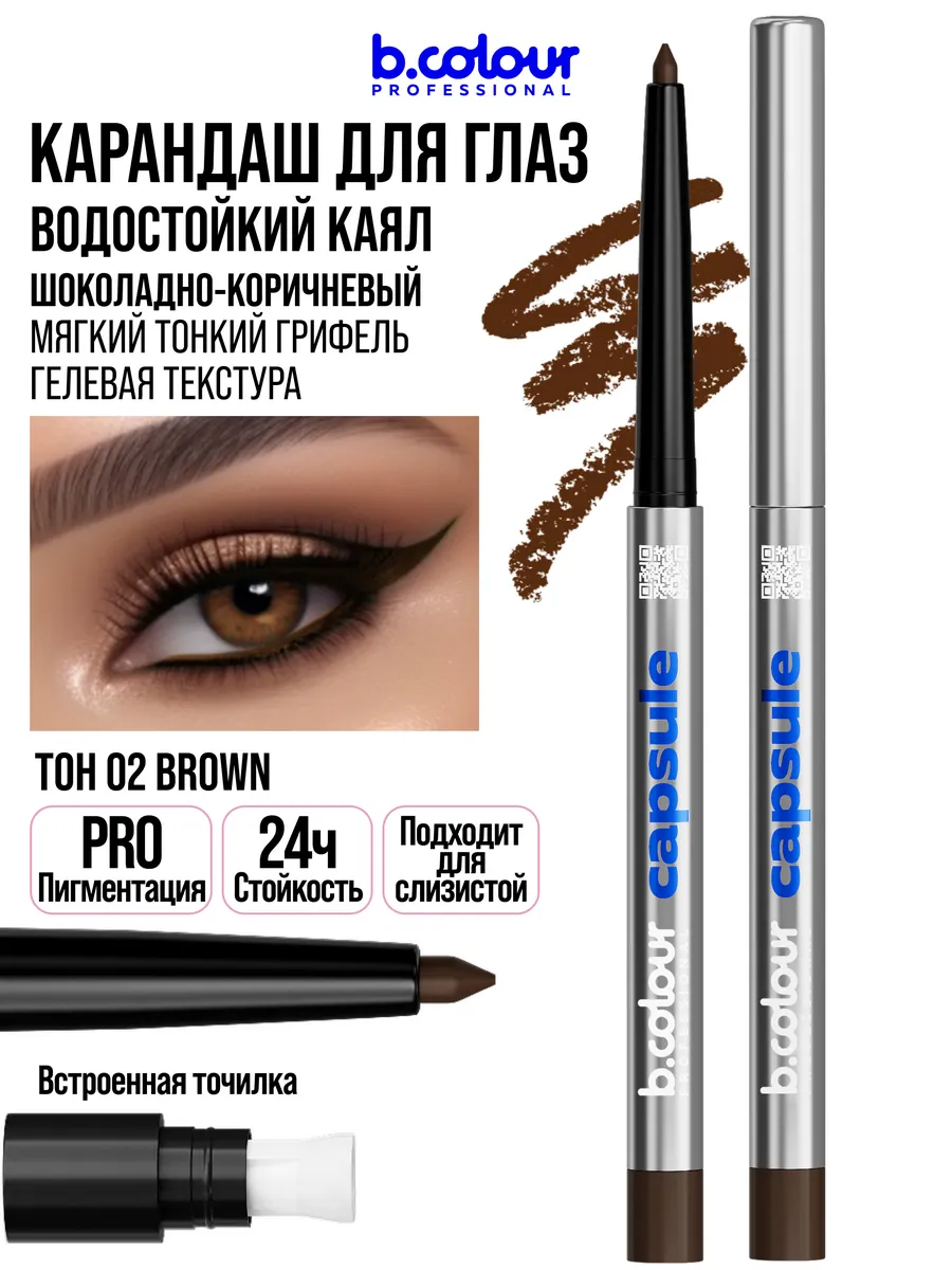 Косметические карандаши B.COLOUR PROFESSIONAL коричневый каял гелевый CAPSULE 02 Brown - фото 1
