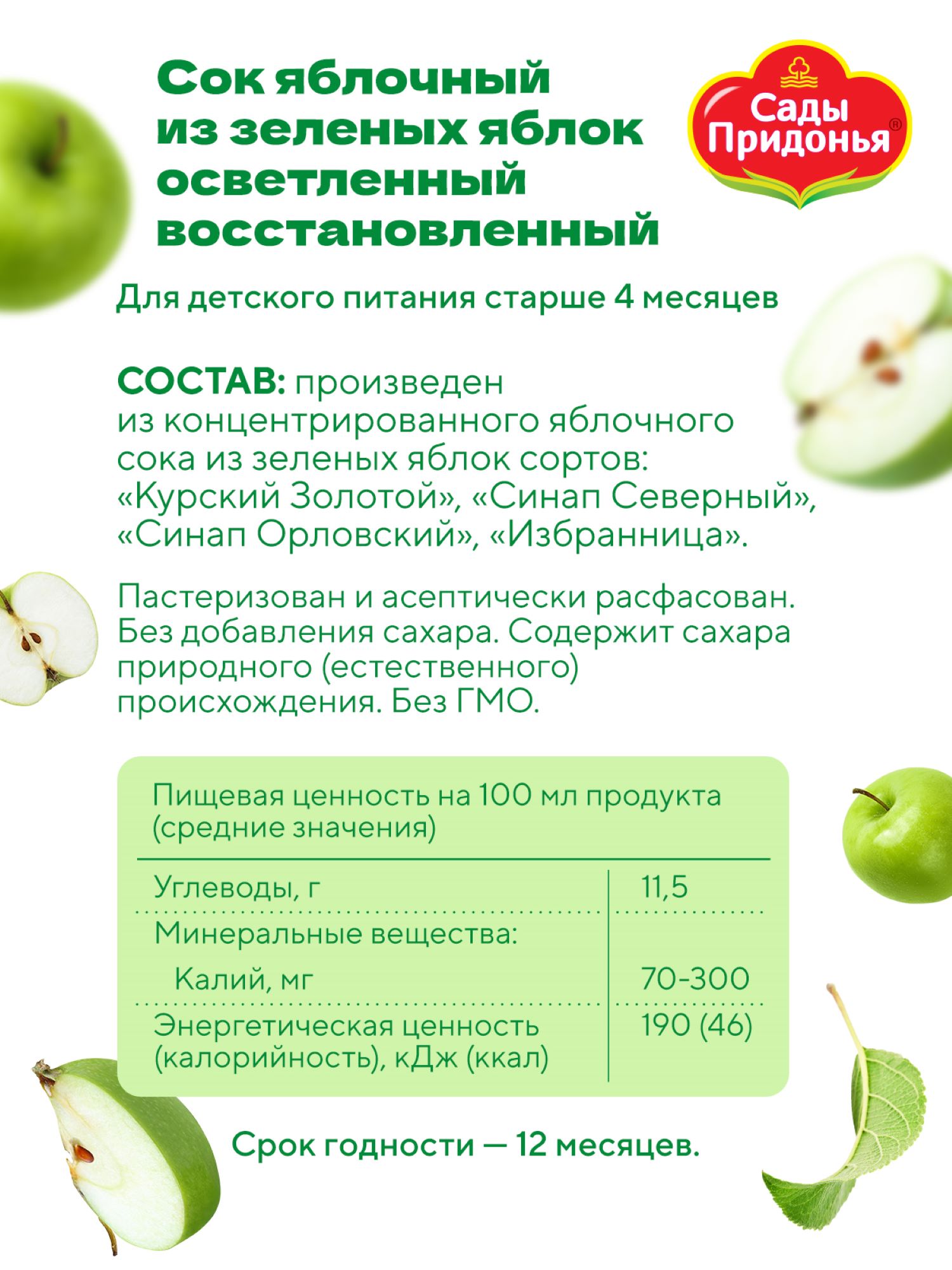 Сок Сады Придонья Зеленое яблоко с 4 мес 0.2 л - фото 3