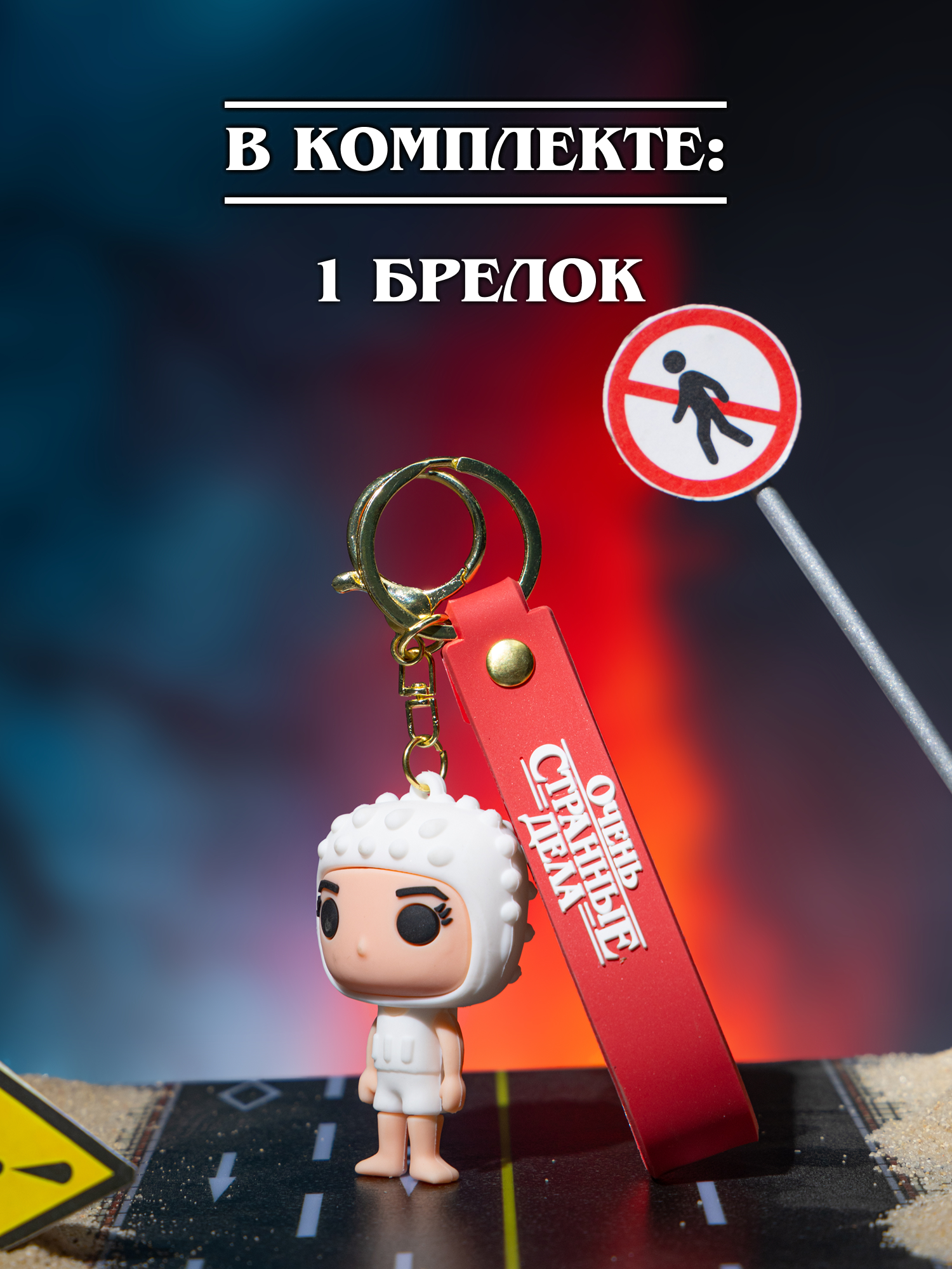 Брелок Очень Странные Дела - фото 6