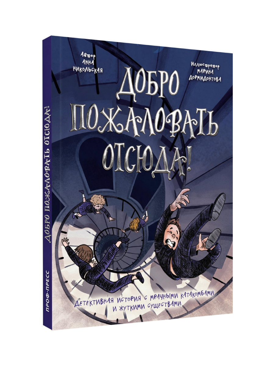 Книга Проф-Пресс детский детектив Добро пожаловать отсюда - фото 1