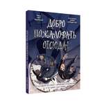 Книга Проф-Пресс детский детектив Добро пожаловать отсюда