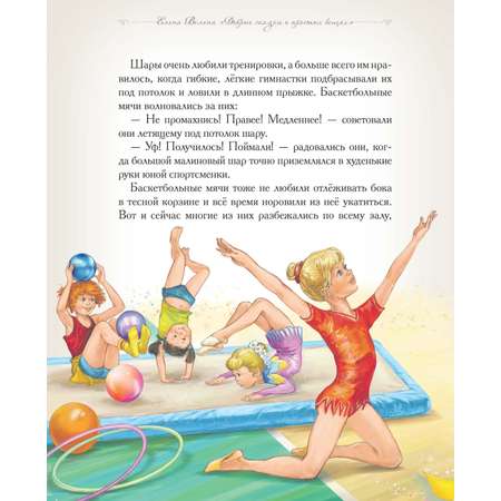 Книга Добрые сказки Как стать чемпионами. Сказки для детей.
