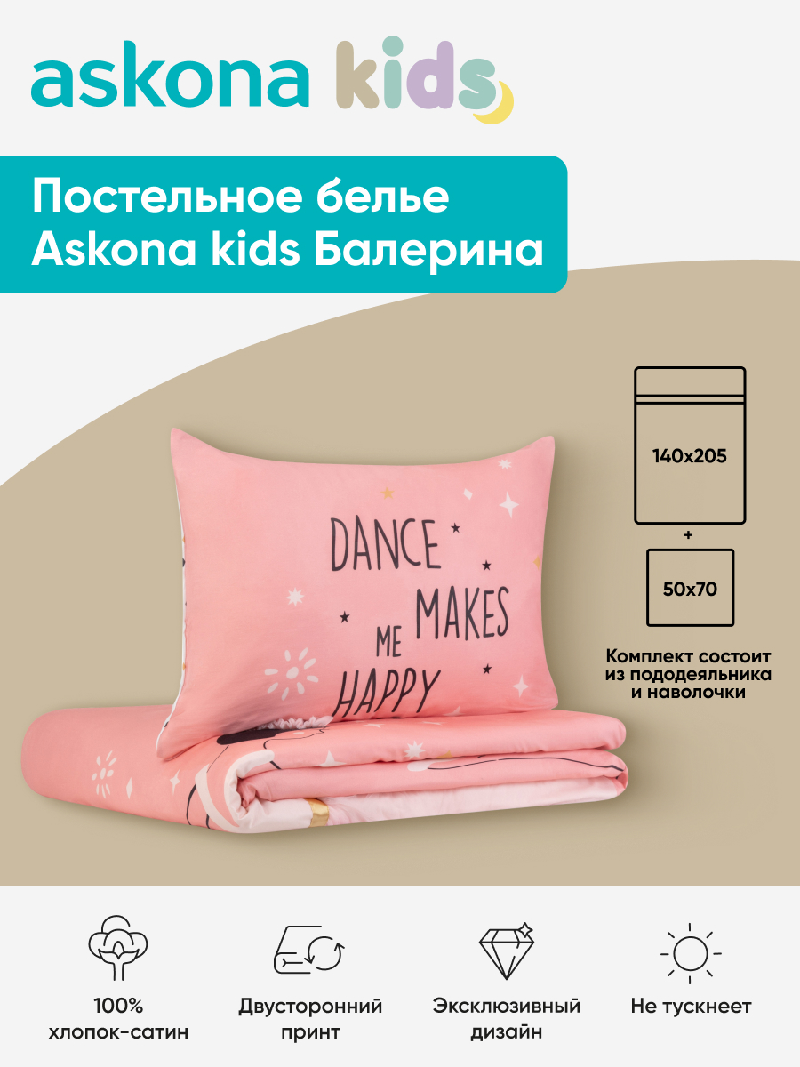 Комплект постельного белья askona kids Балерина 2 предм. - фото 1