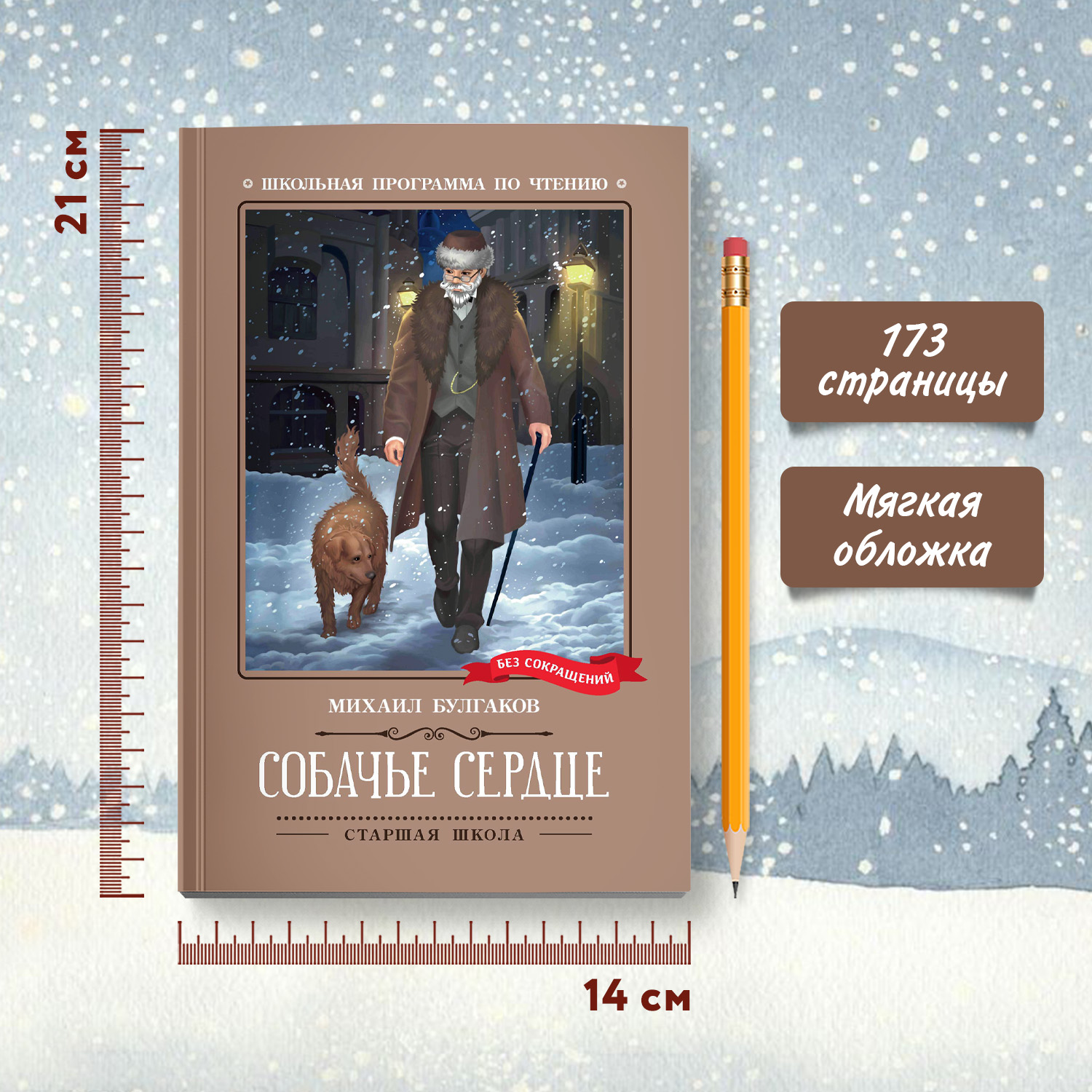 Книга Феникс Собачье сердце чудовищная история - фото 8
