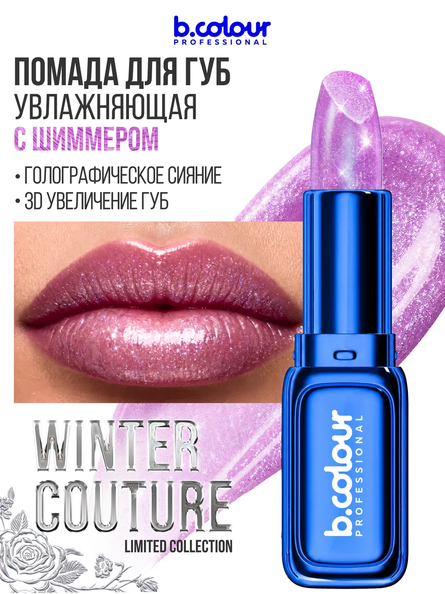 Помада B.COLOUR PROFESSIONAL Ice Quartz - фото 2