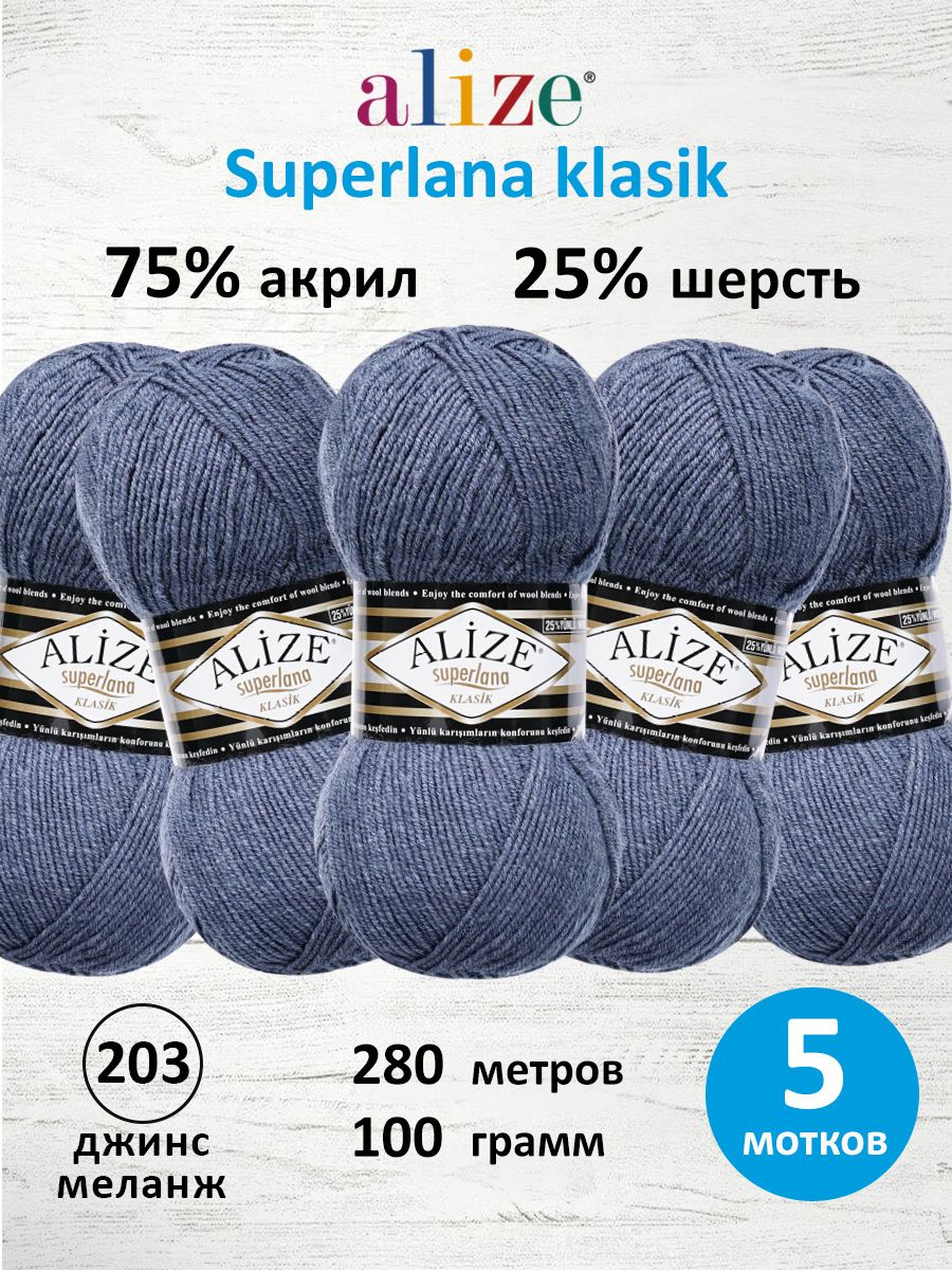 Пряжа Alize теплая для вязания шарфов шапок Superlana klasik 100г 280м 5 шт 203 джинс меланж - фото 1