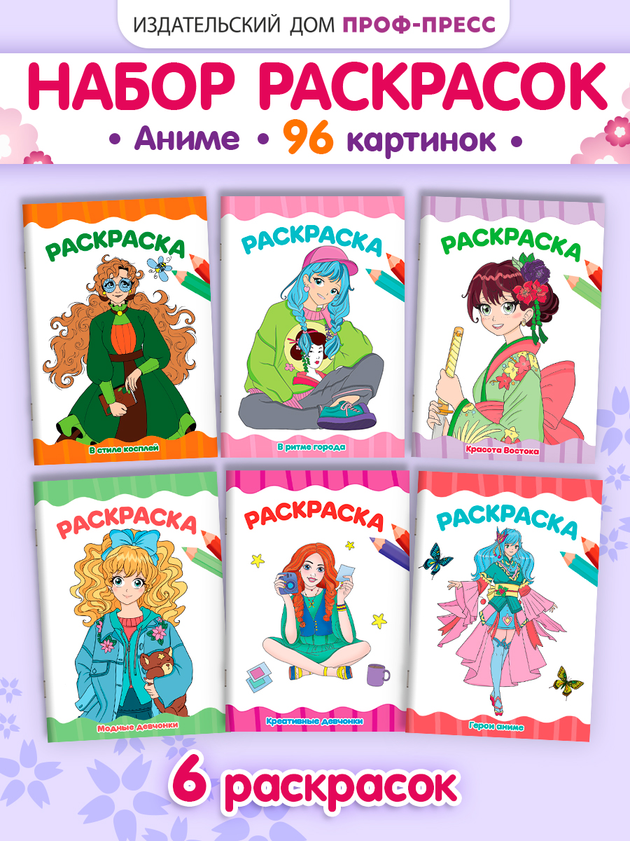 Раскраски Проф-Пресс 6 шт. А4. Аниме. косплей. модные девчонки. красота востока. в ритме города - фото 1