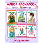 Раскраски Проф-Пресс 6 шт. А4. Аниме. косплей. модные девчонки. красота востока. в ритме города