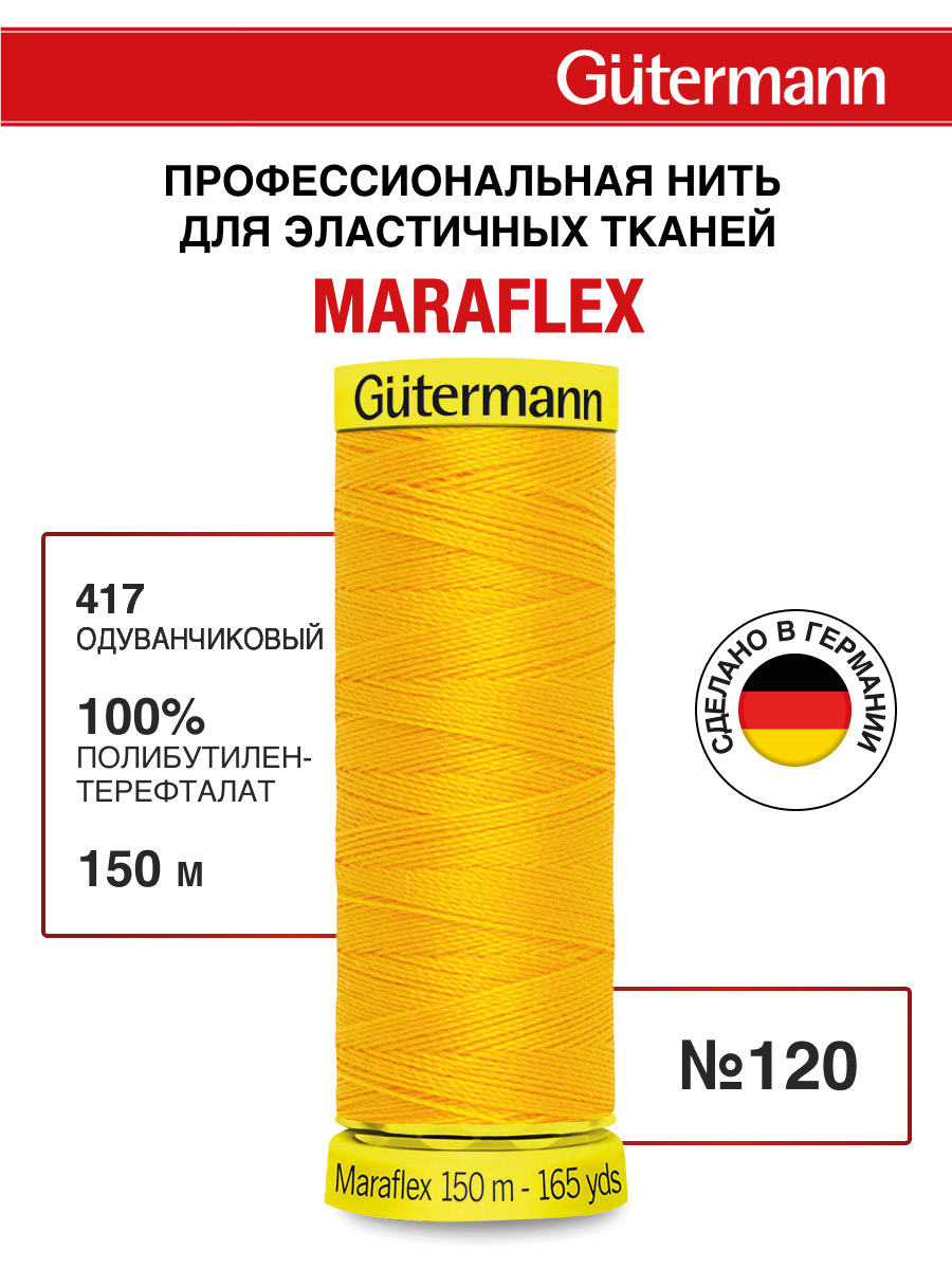 Нитки для шитья трикотажа Maraflex Guttermann 150м цвет 417 - фото 1