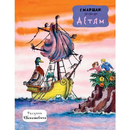 Книга АСТ Детям. Рис. В. Конашевича