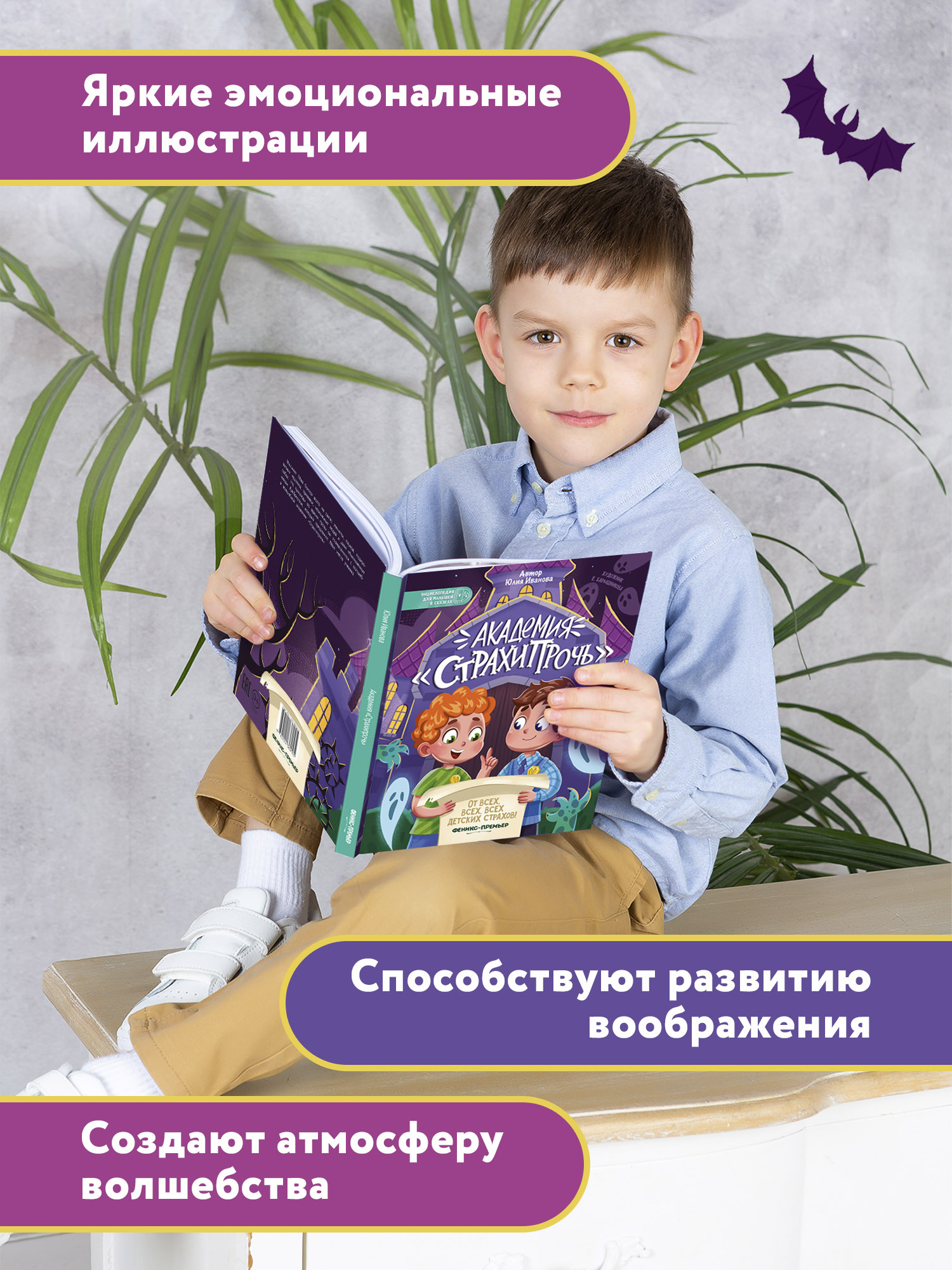 Книга Феникс Премьер Академия Страхипрочь. Энциклопедия для малышей в сказках - фото 4