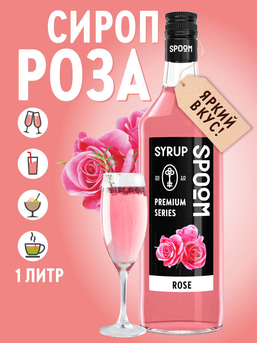 Сироп SPOOM Роза 1л для кофе коктейлей и десертов - фото 1