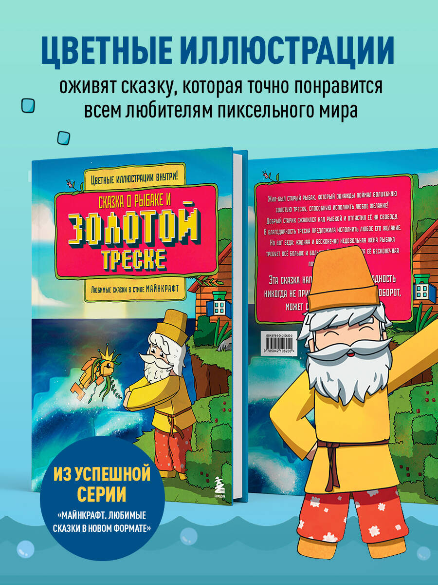 Книга БОМБОРА Сказка о рыбаке и золотой треске. Любимые сказки в стиле Майнкрафт - фото 3