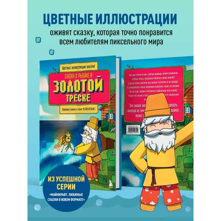 Книга БОМБОРА Сказка о рыбаке и золотой треске. Любимые сказки в стиле Майнкрафт