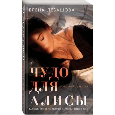 Книга Эксмо Чудо для Алисы