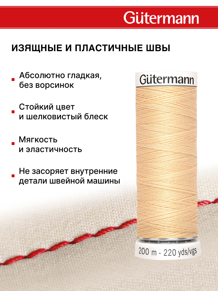Нитки для шитья Guttermann 200м цвет 6 - фото 4