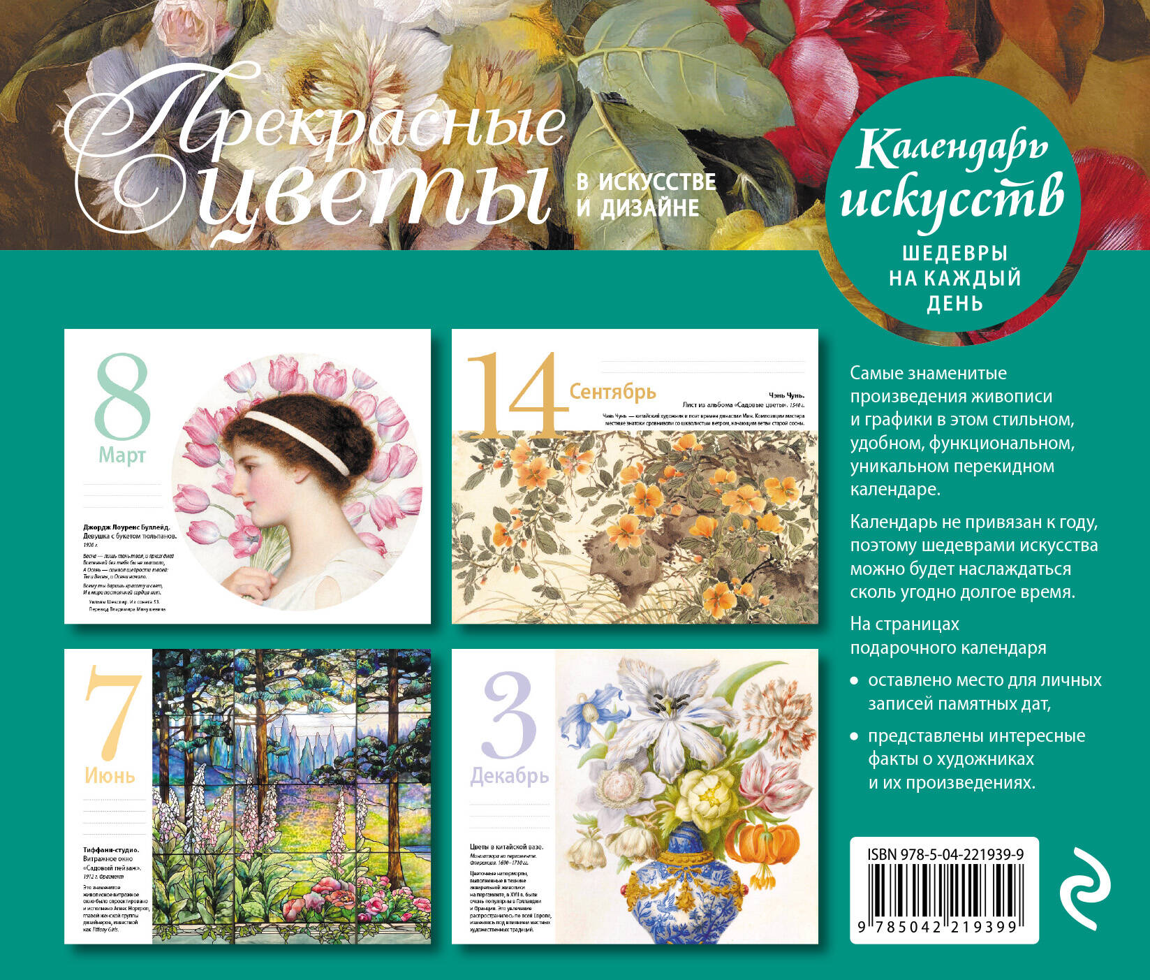 Календарь Эксмо Прекрасные цветы в дизайне и искусстве. Настольный календарь в футляре - фото 4