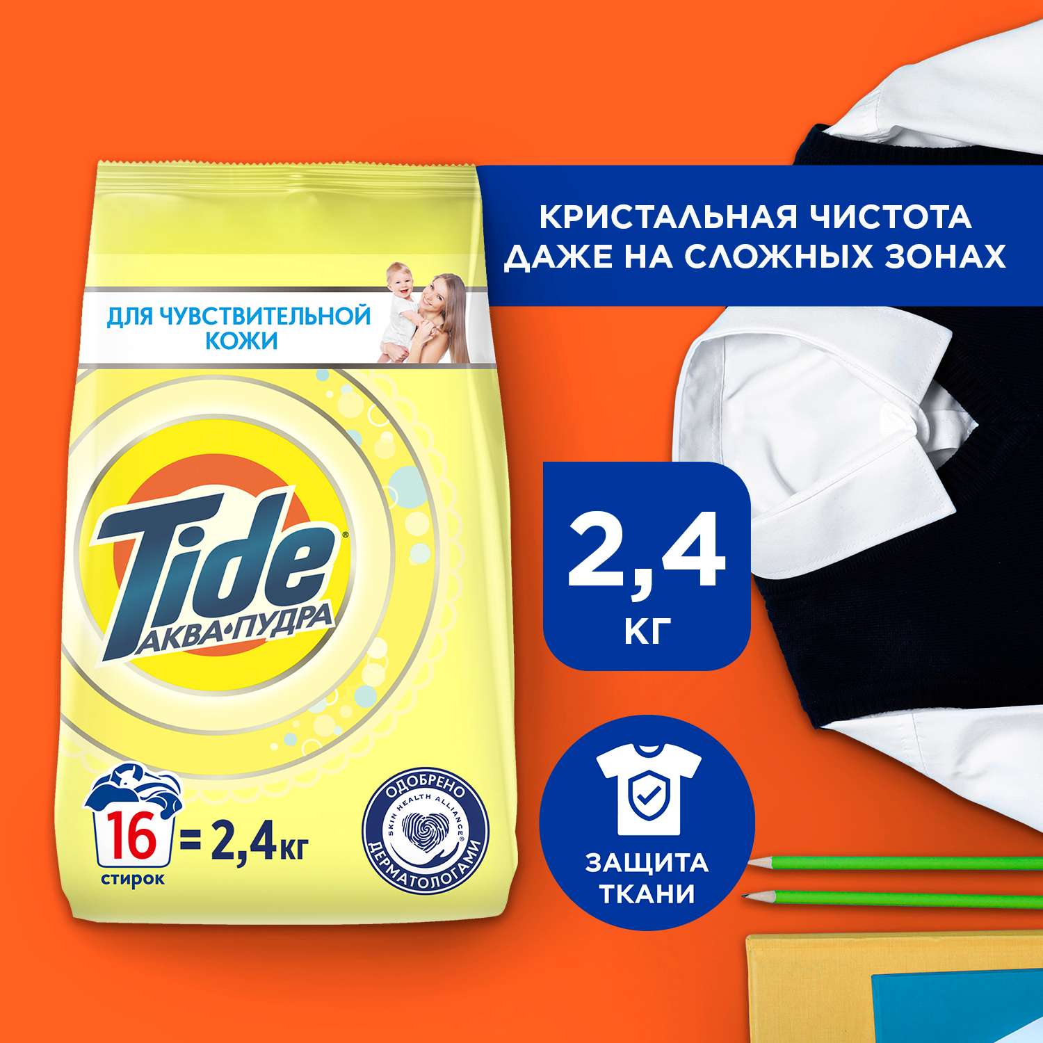 Стиральный порошок Tide для чувствительной кожи 2.4 кг - фото 1