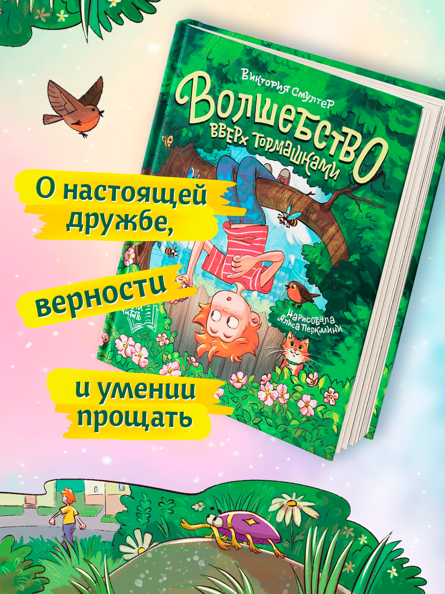 Книга Феникс Премьер Волшебство вверх тормашками авт Смултер сер Давай читать ISBN 978 5 222 45031 4 - фото 8