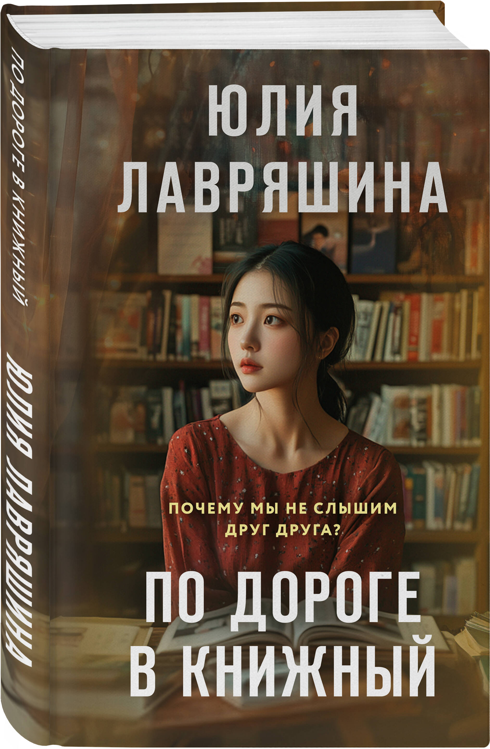 Книга Эксмо По дороге в книжный - фото 1