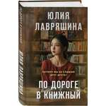 Книга Эксмо По дороге в книжный