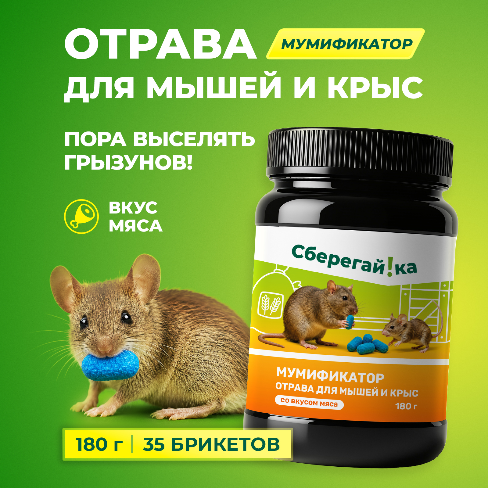 Отрава для мышей крыс и грызунов Сберегайка мумифицирующая со вкусом мяса 35 брикетов - фото 1