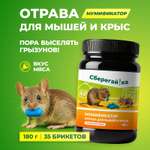 Отрава для мышей крыс и грызунов Сберегайка мумифицирующая со вкусом мяса 35 брикетов
