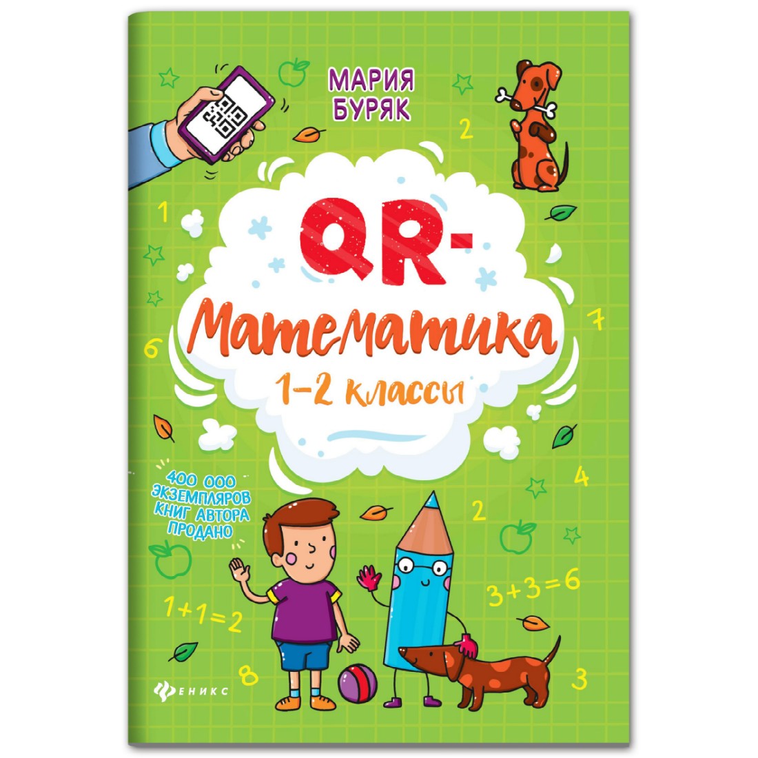 Книга Феникс QR-математика: 1-2 классы - фото 1
