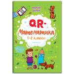 Книга Феникс QR-математика: 1-2 классы