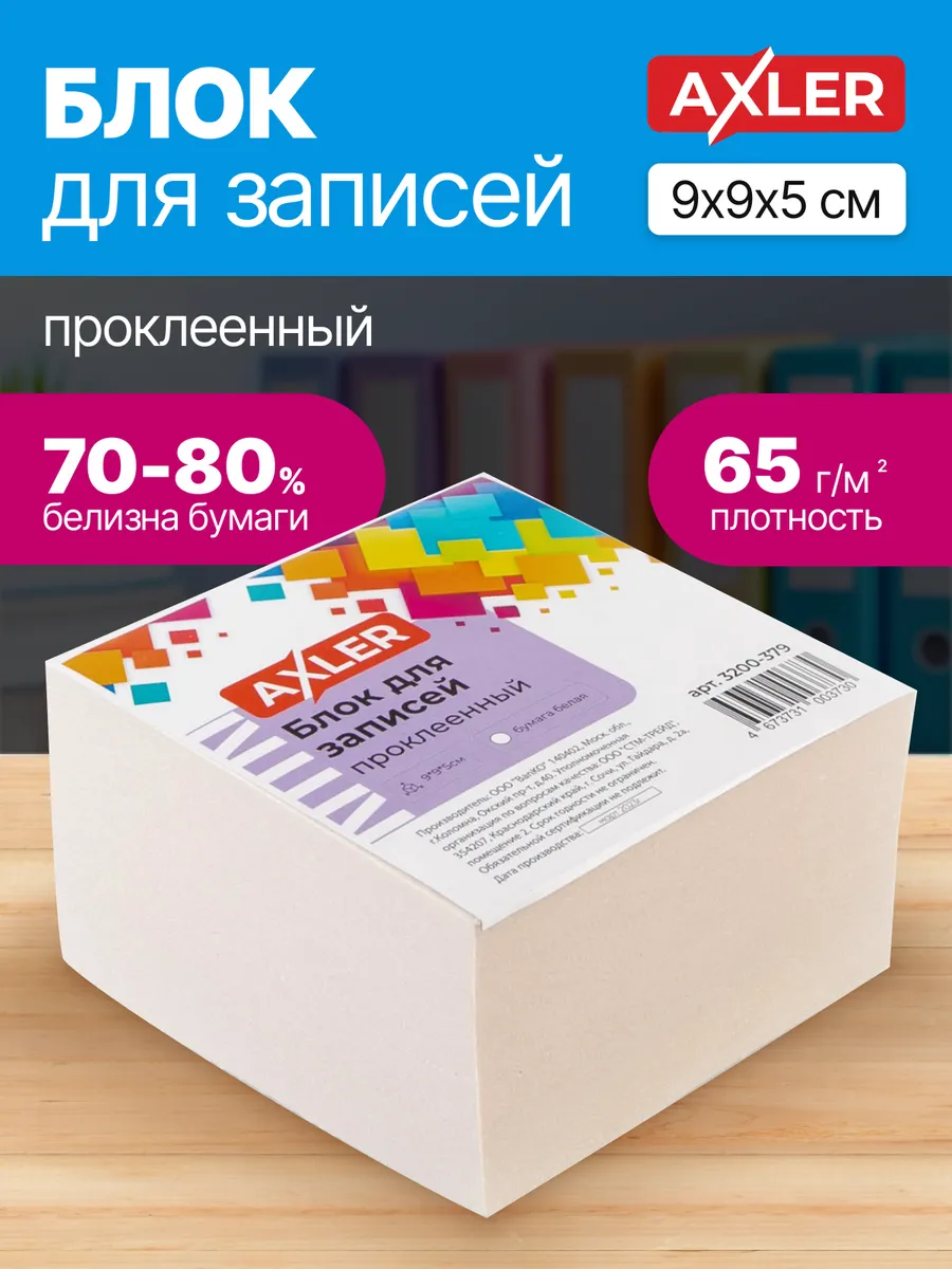 Блок для записей AXLER непроклеенный кубарик бумаги для заметок - фото 1