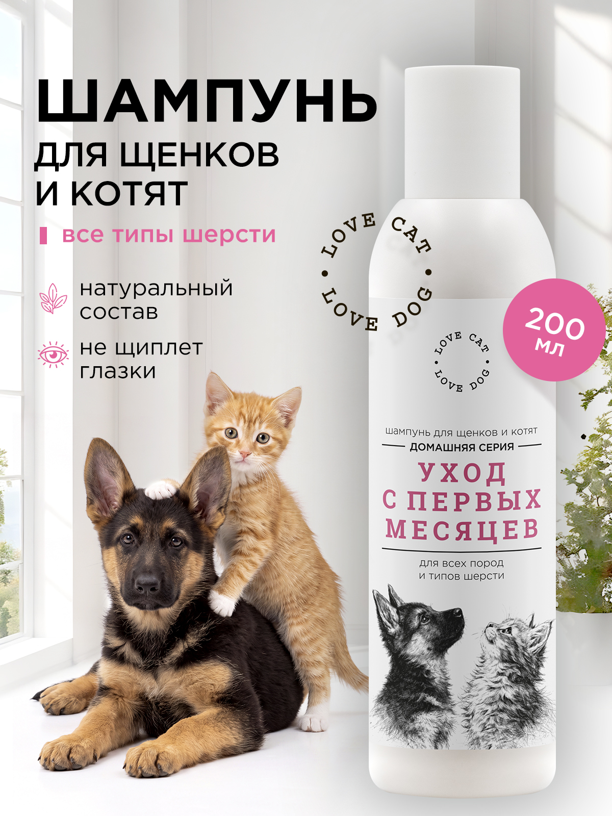 Шампунь LOVE CAT LOVE DOG для собак и кошек 200мл - фото 1
