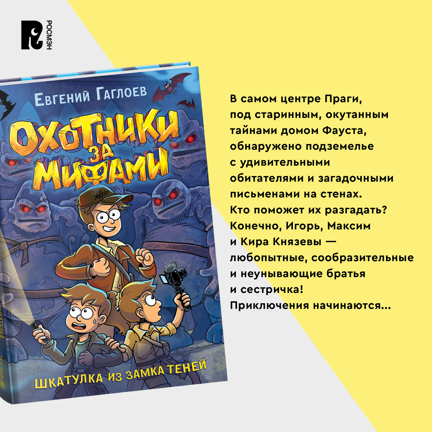 Книга Росмэн Охотники за мифами 1 Шкатулка из замка теней Гаглоев - фото 6