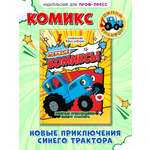 Книга Проф-Пресс для детей. Первый комикс. Весёлые приключения Синего Трактора. 64 стр. 17х22 см
