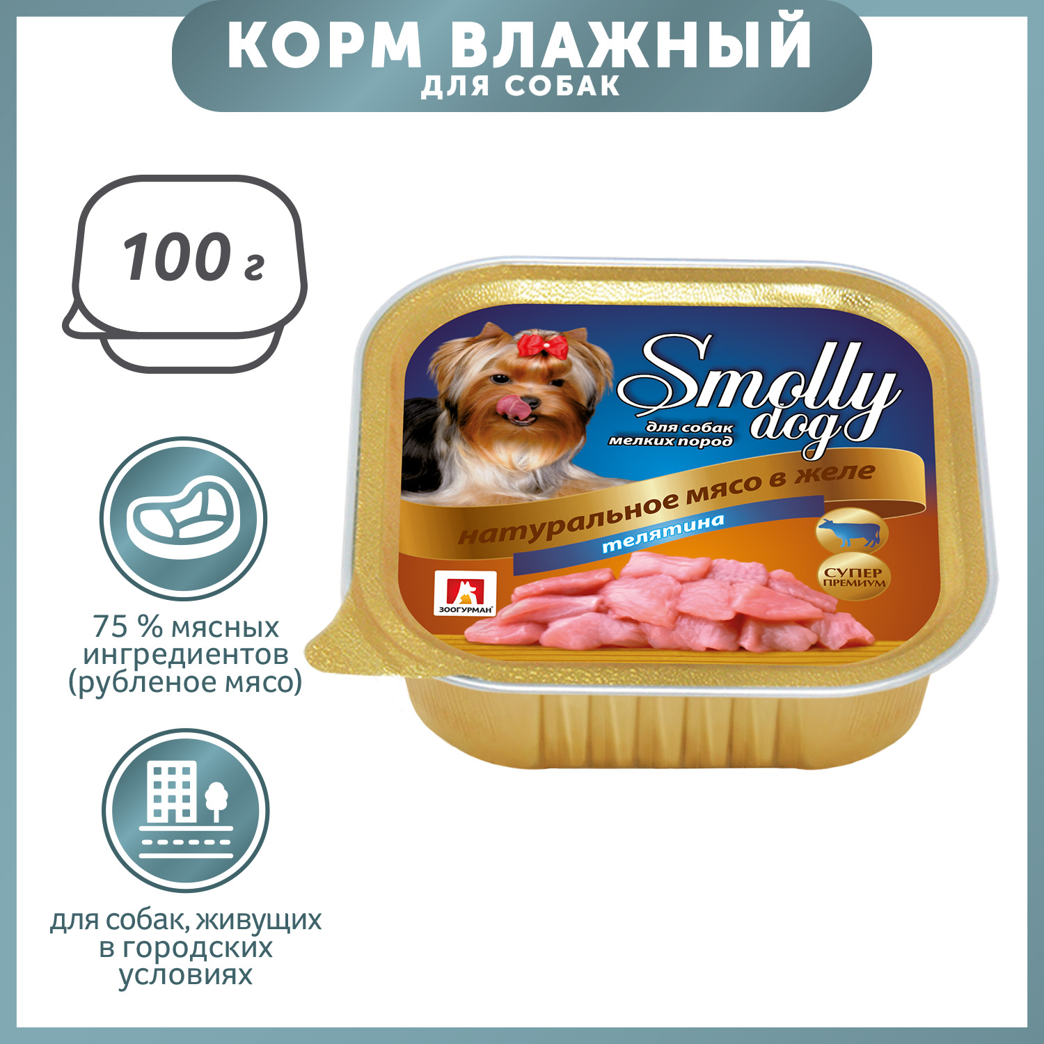 Корм для собак Зоогурман 100г Смолли Дог телятина д/ с ламистер - фото 1