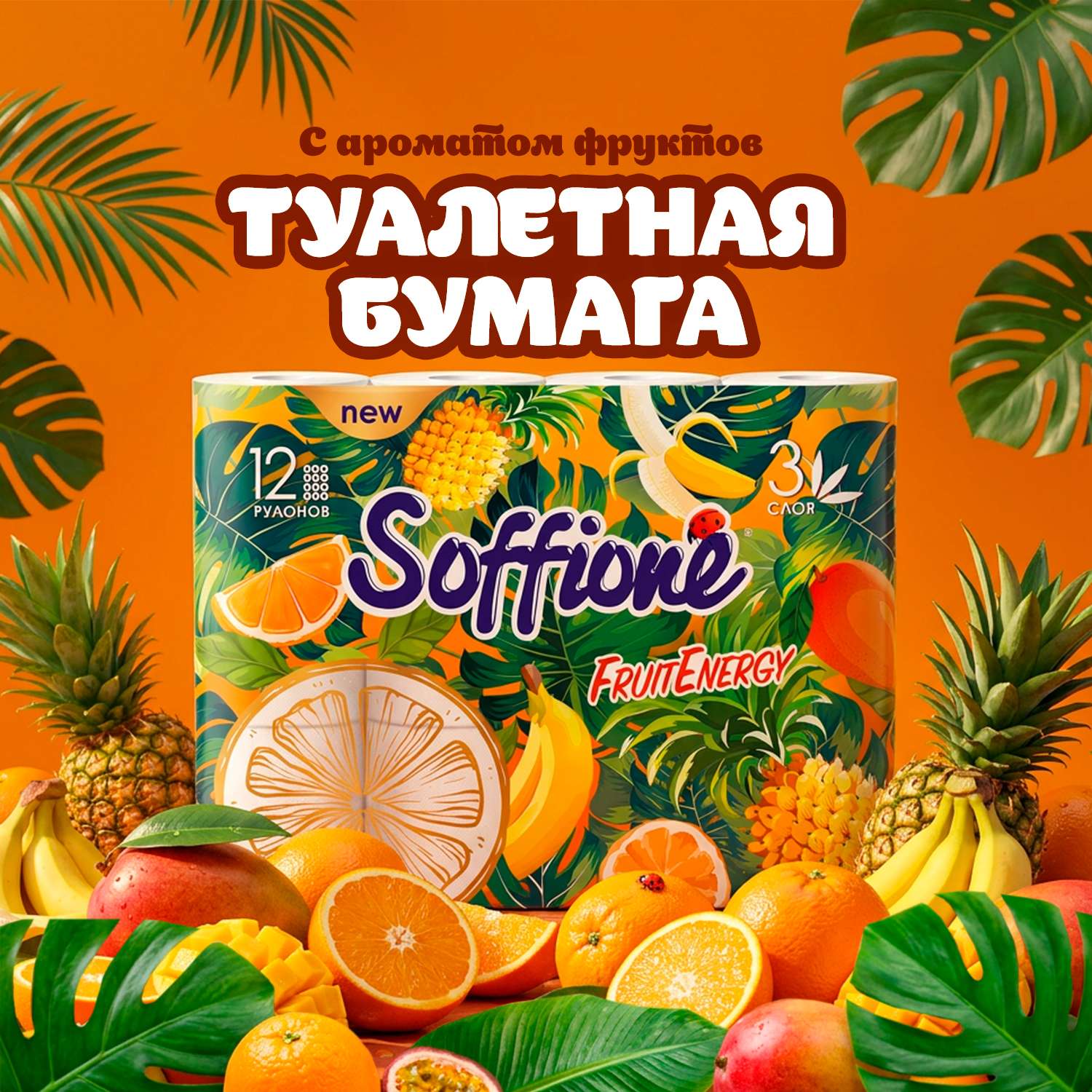 Туалетная бумага Soffione 12 шт. - фото 1