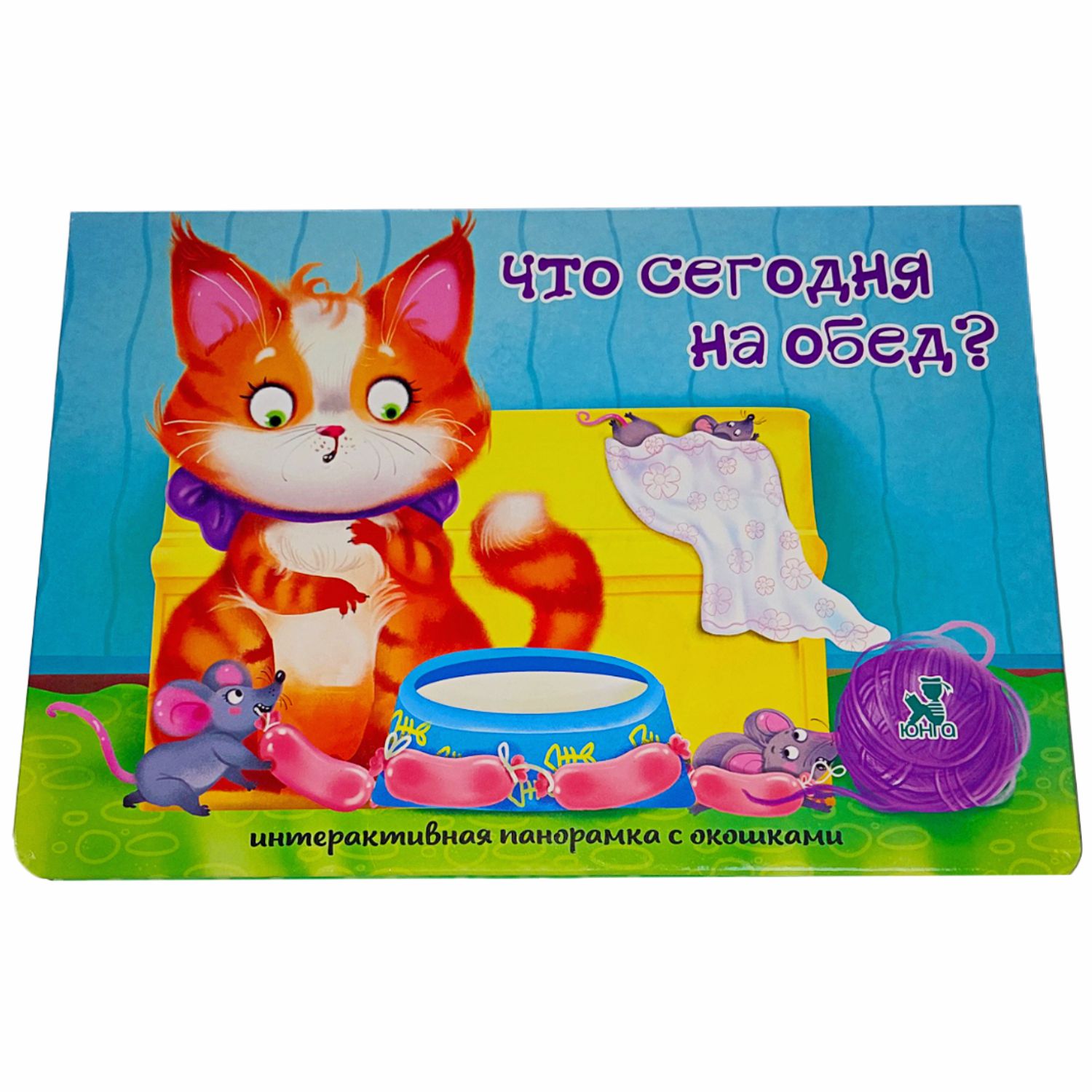 Книжка-панорамка BimBiMon с окошками Что сегодня на обед - фото 5