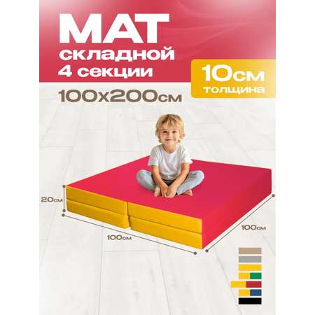 Мат спортивный KMS sport № 5 (100 х 200 х 10) складной 3 сложения красно-жёлтый